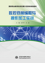 數控銑削編程與操作加工實訓（國家職業