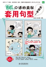 圖“說”口語的奧秘：套用句型一學(xué)就會(huì)