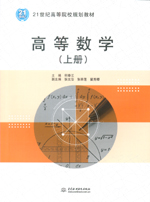高等數(shù)學（上冊）（21世紀高等院校規(guī)劃