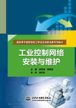 工業(yè)控制網絡安裝與維護（國家骨干高職