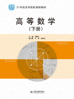 高等數學（下冊）（21世紀高等院校規劃