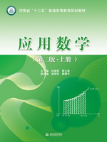 應用數學（第二版·上冊）（河南省“十