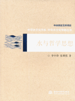 水與哲學思想（中華水文化專題叢書）