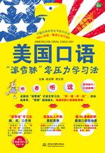 美國口語“滾雪球”零壓力學(xué)習(xí)法