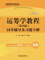 運籌學教程（第四版）同步輔導及習題全