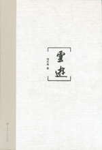 云游