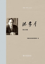 陳厚群院士文集（中國工程院院士文集）