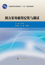 風(fēng)力發(fā)電機(jī)組安裝與調(diào)試（全國(guó)高職高專