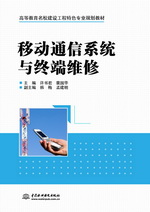 移動通信系統與終端維修（高等教育名校