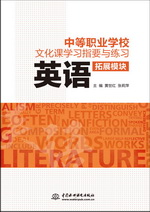 中等職業(yè)學校文化課學習指要與練習 拓展
