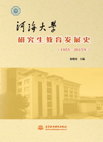 河海大學研究生教育發展史（1955-2015年）