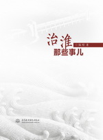 治淮那些事兒