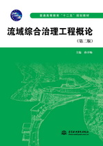 流域綜合治理工程概論（第二版）（普通高等教育“十二五”規劃教材）
