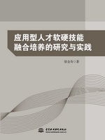 應(yīng)用型人才軟硬技能融合培養(yǎng)的研究與實(shí)