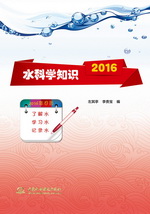 水科學(xué)知識(shí)2016