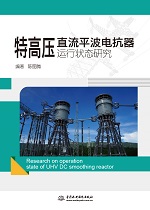 特高壓直流平波電抗器運行狀態(tài)研究