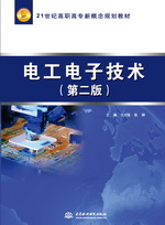 電工電子技術(shù)（第二版）（21世紀(jì)高職高