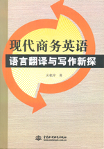 現(xiàn)代商務(wù)英語(yǔ)語(yǔ)言翻譯與寫作新探