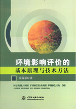 環境影響評價的基本原理與技術方法