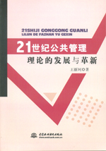21世紀(jì)公共管理理論的發(fā)展與革新