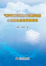 氣候變化對流域水文影響評估及水資源適