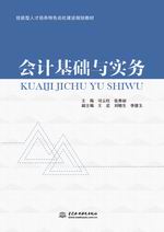 會(huì)計(jì)基礎(chǔ)與實(shí)務(wù)（技能型人才培養(yǎng)特色名