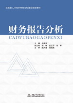 財務報告分析（技能型人才培養特色名校