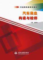 汽車底盤構造與檢修（中高職銜接系列教