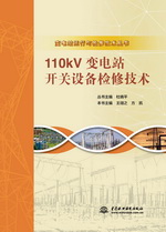 110kV變電站開關(guān)設(shè)備檢修技術(shù)（變電站運