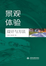 景觀體驗設計與方法