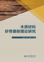 木質材料砂帶磨削理論研究