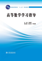 高等數學學習指導（普通高等教育“十二