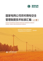 國家電網(wǎng)公司農(nóng)村用電安全管理制度技術(shù)