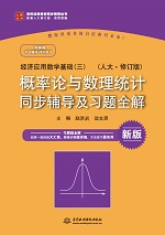 經濟應用數學基礎（三）概率論與數理統