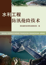 水利工程防汛搶險(xiǎn)技術(shù)