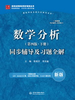 數(shù)學(xué)分析（第四版·下冊）同步輔導(dǎo)及習(xí)