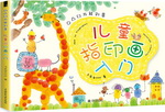 ○△□萬能創意 兒童指印畫入門