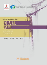風(fēng)力機原理(風(fēng)力發(fā)電工程技術(shù)叢書）