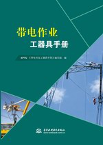 帶電作業(yè)工器具手冊