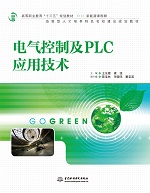 電氣控制及PLC應(yīng)用技術(shù)（高等職業(yè)教育“