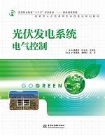 光伏發(fā)電系統(tǒng)電氣控制（高等職業(yè)教育“