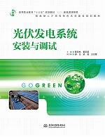 光伏發(fā)電系統(tǒng)安裝與調(diào)試（高等職業(yè)教育