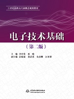 電子技術基礎（第二版）（21世紀高職高