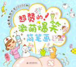 超贊的！激萌爆笑簡筆畫