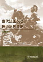 當(dāng)代法國文藝?yán)碚撍枷胍?></em></dt>
                <dd>
                  <h4>當(dāng)代法國文藝?yán)碚撍枷胍?/h4>
                  <h6>毛瑩 著</h6>
                  <p><b>￥23.40</b><del>￥26.00</del></p>
                </dd>
              </dl>
              </a>
              <div   id=