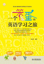一個笨蛋的英語學習之旅