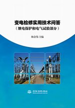 變電檢修實用技術(shù)問答（繼電保護(hù)和電氣