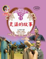 靈渠的故事（中華治水故事）