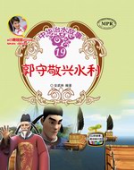 郭守敬興水利（中華治水故事）