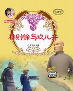 林則徐與坎兒井（中華治水故事）